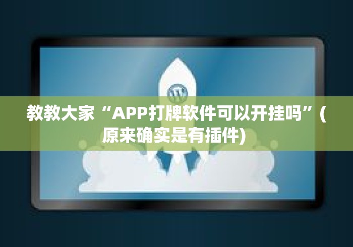 教教大家“APP打牌软件可以开挂吗”(原来确实是有插件) 