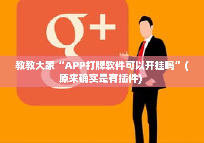 教教大家“APP打牌软件可以开挂吗”(原来确实是有插件) 
