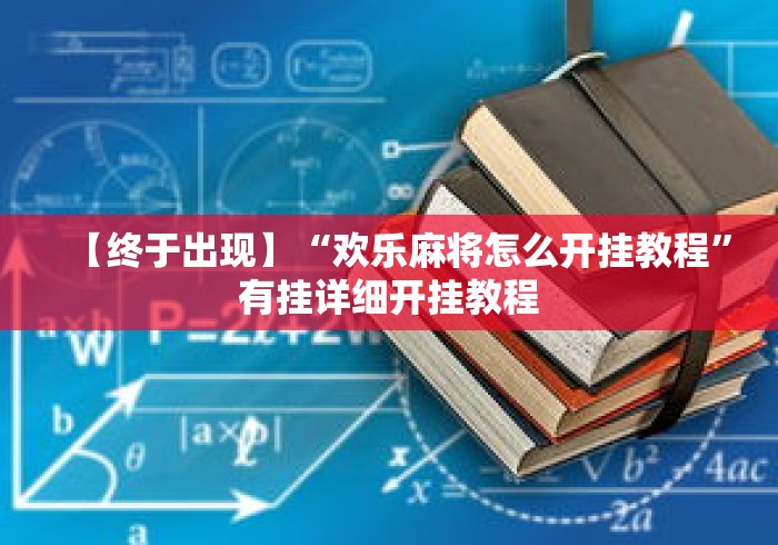 【终于出现】“欢乐麻将怎么开挂教程”有挂详细开挂教程