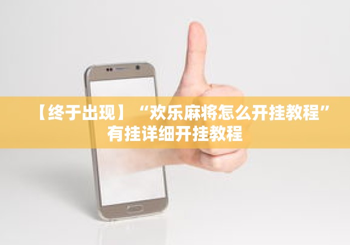 【终于出现】“欢乐麻将怎么开挂教程”有挂详细开挂教程