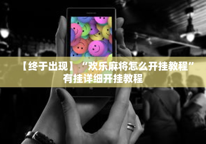 【终于出现】“欢乐麻将怎么开挂教程”有挂详细开挂教程
