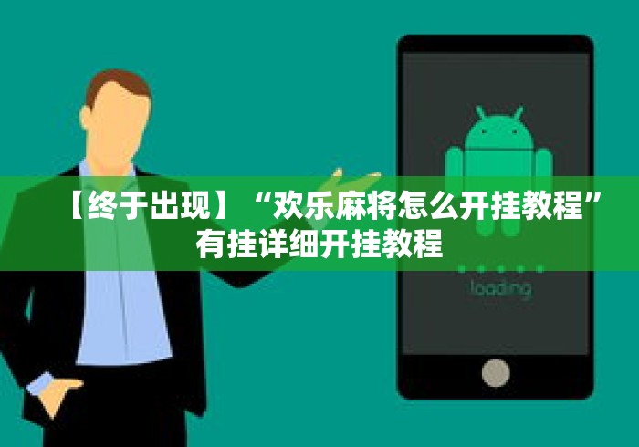 【终于出现】“欢乐麻将怎么开挂教程	”有挂详细开挂教程