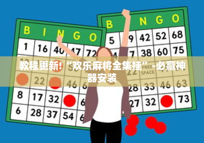 教程更新!“欢乐麻将全集挂	”-必赢神器安装