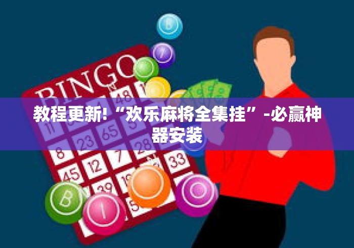 教程更新!“欢乐麻将全集挂”-必赢神器安装