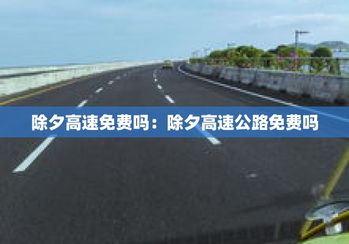 除夕高速免费吗：除夕高速公路免费吗