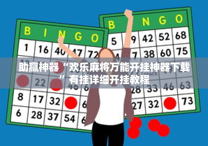 助赢神器“欢乐麻将万能开挂神器下载	”有挂详细开挂教程