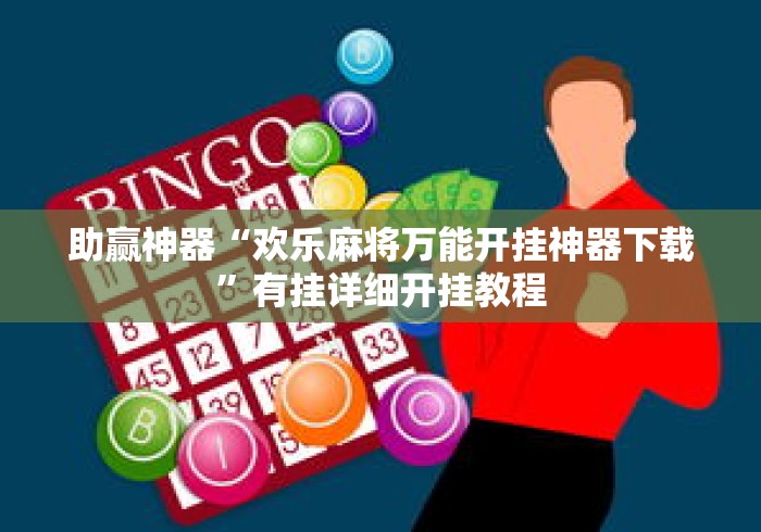 助赢神器“欢乐麻将万能开挂神器下载”有挂详细开挂教程