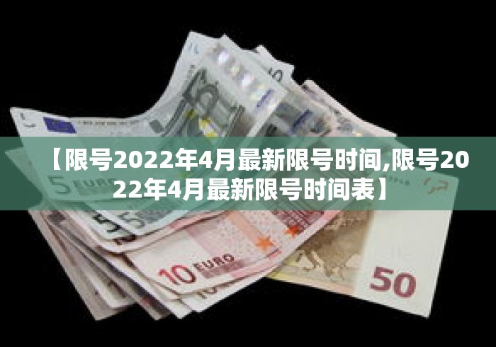 【限号2022年4月最新限号时间,限号2022年4月最新限号时间表】