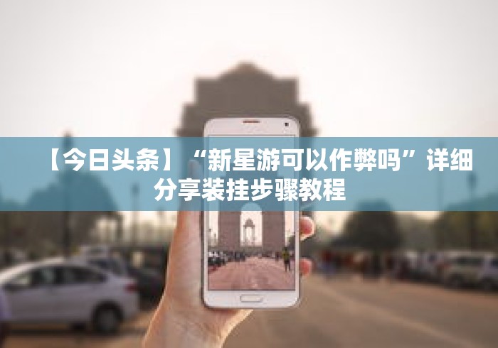 【今日头条】“新星游可以作弊吗”详细分享装挂步骤教程