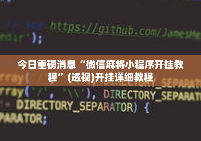 今日重磅消息“微信麻将小程序开挂教程	”(透视)开挂详细教程