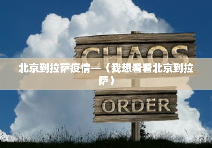 北京到拉萨疫情—（我想看看北京到拉萨）