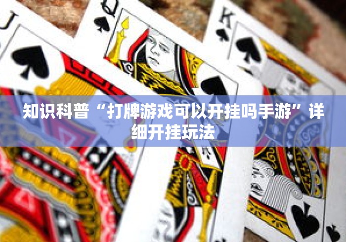 知识科普“打牌游戏可以开挂吗手游”详细开挂玩法