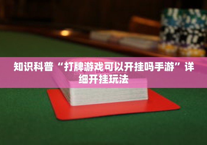 知识科普“打牌游戏可以开挂吗手游	”详细开挂玩法