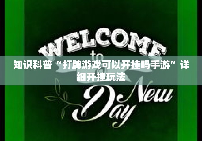 知识科普“打牌游戏可以开挂吗手游”详细开挂玩法