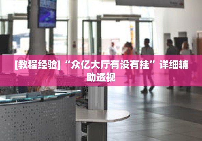 [教程经验]“众亿大厅有没有挂”详细辅助透视