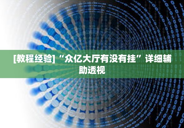 [教程经验]“众亿大厅有没有挂	”详细辅助透视