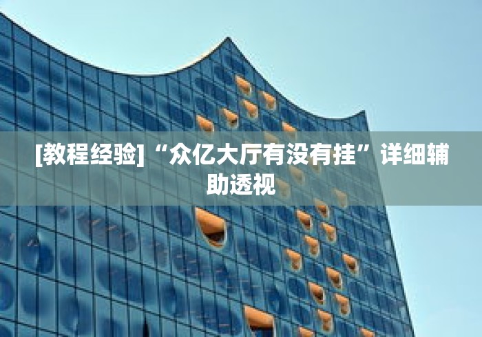 [教程经验]“众亿大厅有没有挂”详细辅助透视