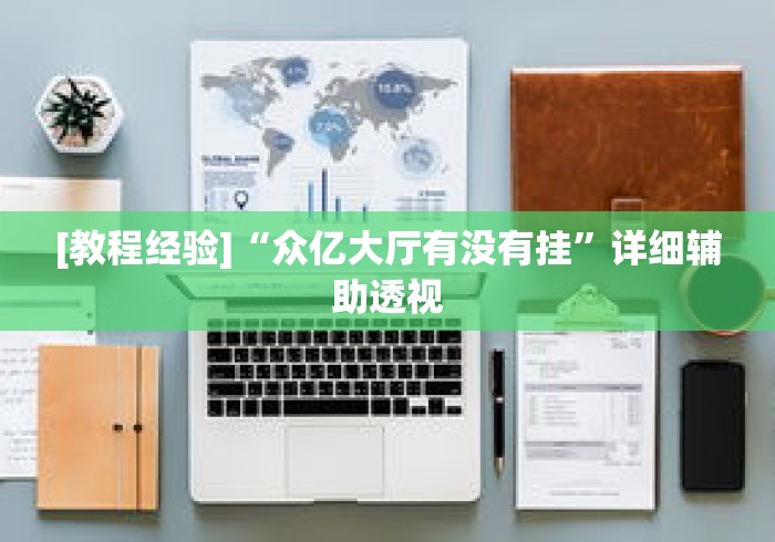 [教程经验]“众亿大厅有没有挂”详细辅助透视