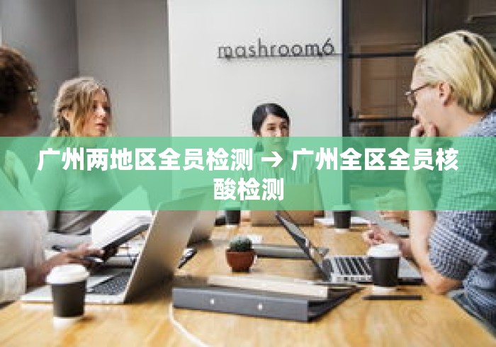 广州两地区全员检测 → 广州全区全员核酸检测