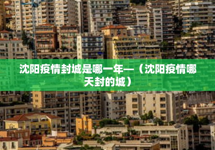 沈阳疫情封城是哪一年—（沈阳疫情哪天封的城）
