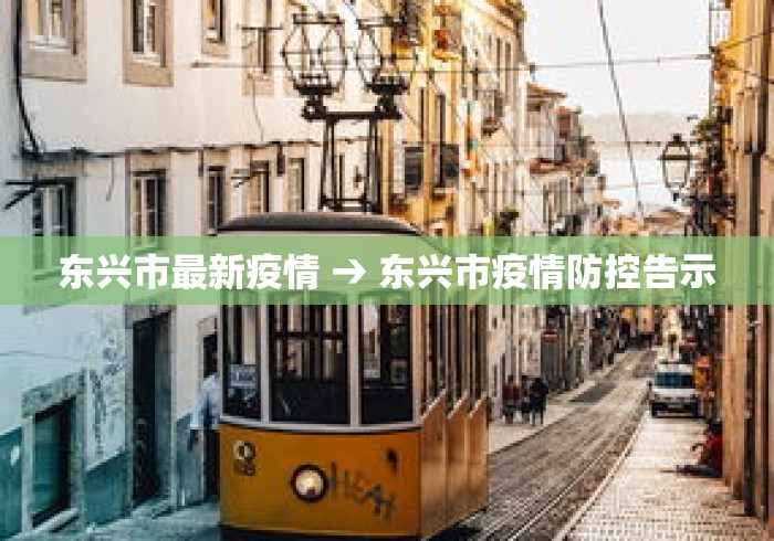 东兴市最新疫情 → 东兴市疫情防控告示