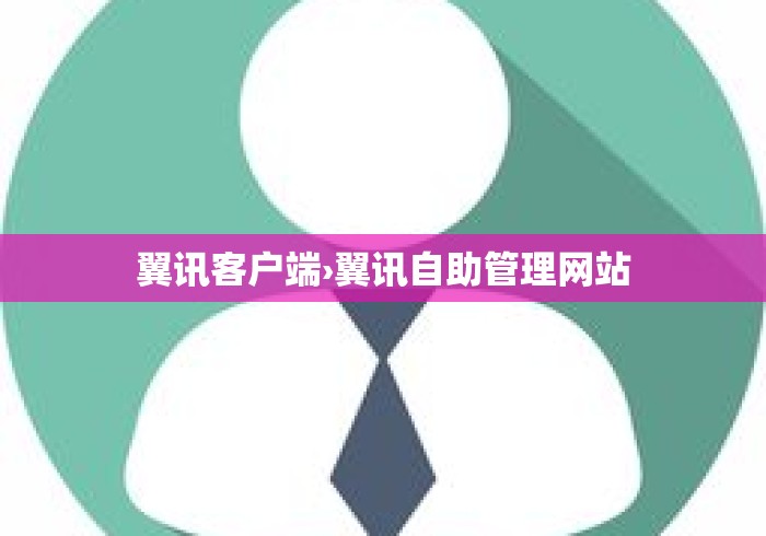 翼讯客户端›翼讯自助管理网站