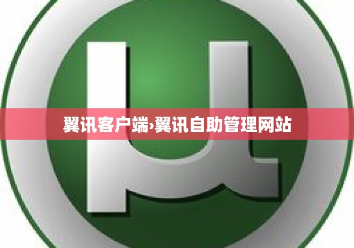 翼讯客户端›翼讯自助管理网站 翼讯客户端›翼讯自助管理网站