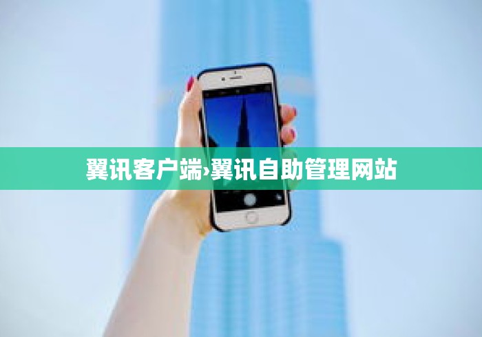 翼讯客户端›翼讯自助管理网站 翼讯客户端›翼讯自助管理网站