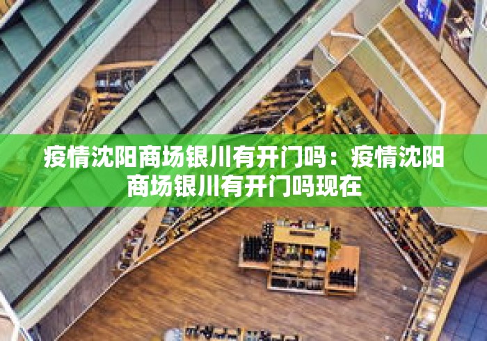 疫情沈阳商场银川有开门吗：疫情沈阳商场银川有开门吗现在