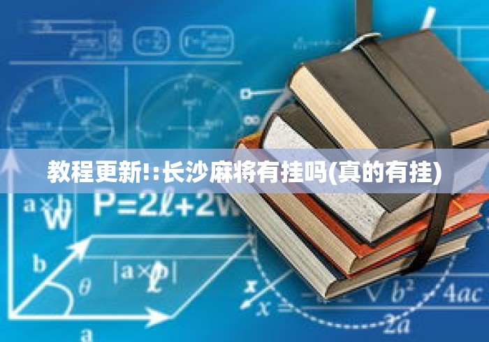 教程更新!:长沙麻将有挂吗(真的有挂) 教程更新!:长沙麻将有挂吗(真的有挂)