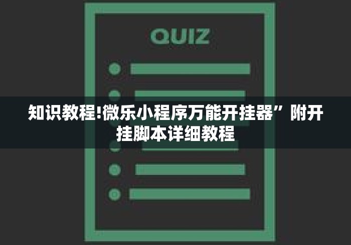知识教程!微乐小程序万能开挂器”附开挂脚本详细教程