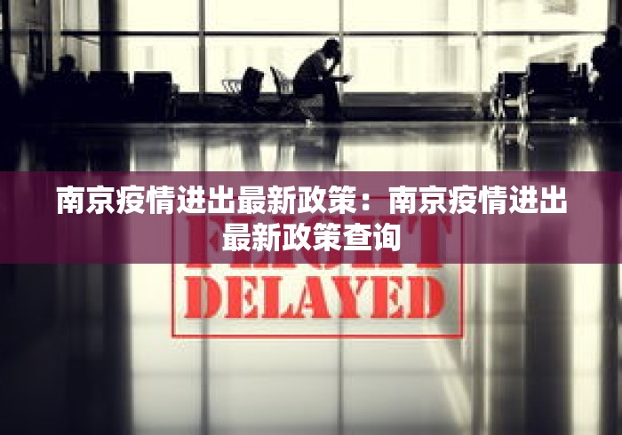 南京疫情进出最新政策：南京疫情进出最新政策查询