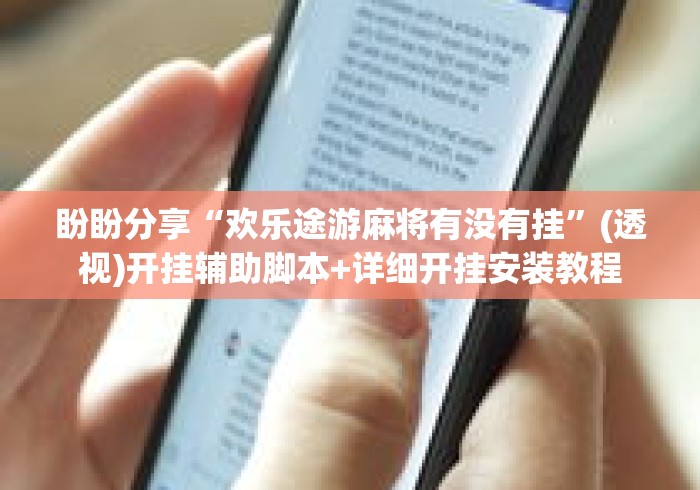 盼盼分享“欢乐途游麻将有没有挂”(透视)开挂辅助脚本+详细开挂安装教程