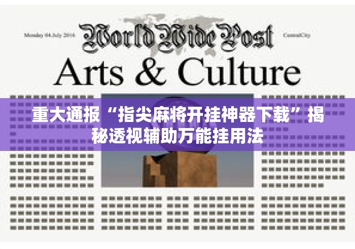 重大通报“指尖麻将开挂神器下载”揭秘透视辅助万能挂用法