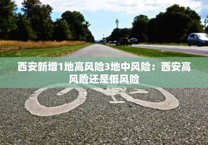 西安新增1地高风险3地中风险：西安高风险还是低风险