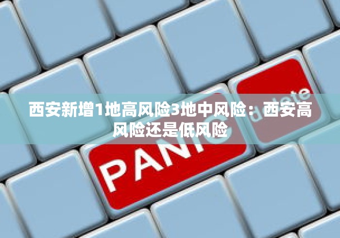 西安新增1地高风险3地中风险:西安高风险还是低风险 西安新增1地高风险3地中风险:西安高风险还是低风险
