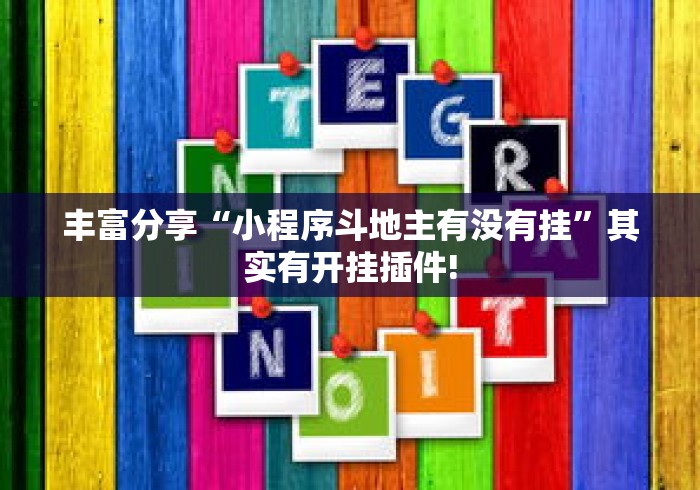 丰富分享“小程序斗地主有没有挂	”其实有开挂插件!