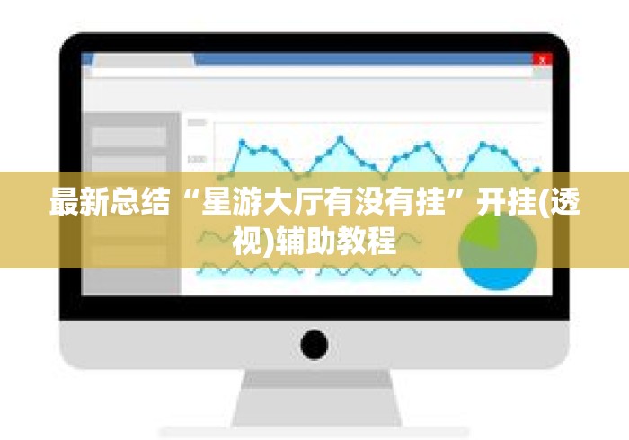 最新总结“星游大厅有没有挂	”开挂(透视)辅助教程