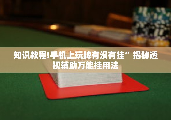 知识教程!手机上玩牌有没有挂”揭秘透视辅助万能挂用法