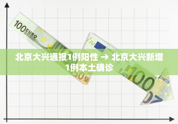北京大兴通报1例阳性 → 北京大兴新增1例本土确诊