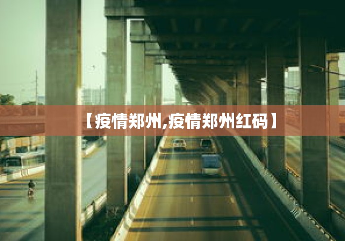 【疫情郑州,疫情郑州红码】 【疫情郑州,疫情郑州红码】