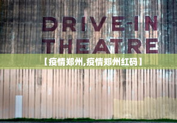 【疫情郑州,疫情郑州红码】 【疫情郑州,疫情郑州红码】