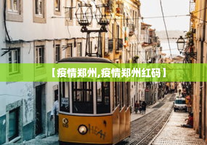 【疫情郑州,疫情郑州红码】 【疫情郑州,疫情郑州红码】