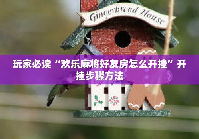 玩家必读“欢乐麻将好友房怎么开挂”开挂步骤方法