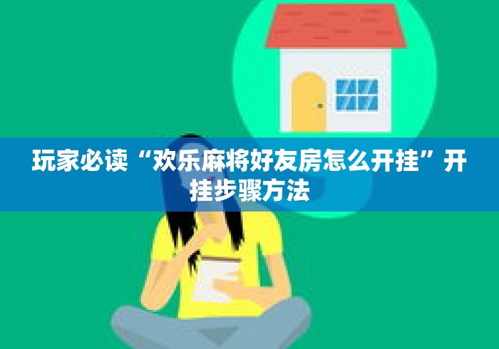 玩家必读“欢乐麻将好友房怎么开挂”开挂步骤方法