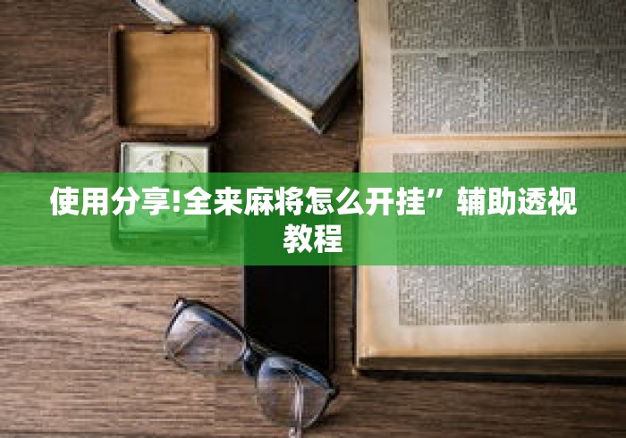 使用分享!全来麻将怎么开挂”辅助透视教程