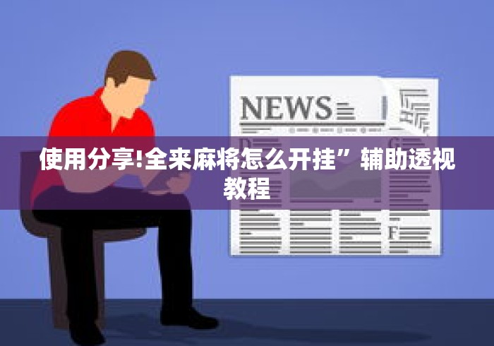 实测辅助“app打麻将有挂吗”开挂(透视)辅助神器