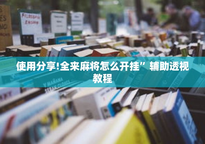 使用分享!全来麻将怎么开挂”辅助透视教程