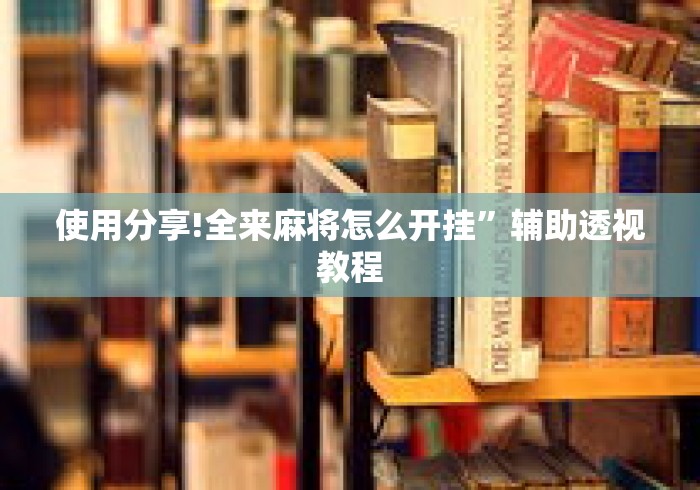 使用分享!全来麻将怎么开挂”辅助透视教程