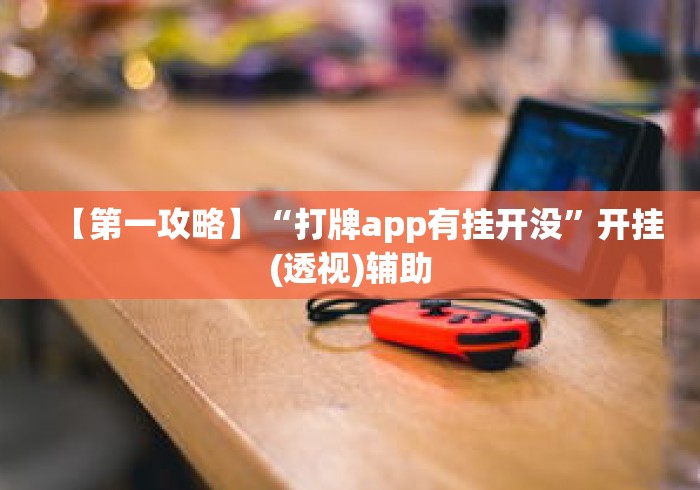 【第一攻略】“打牌app有挂开没	”开挂(透视)辅助